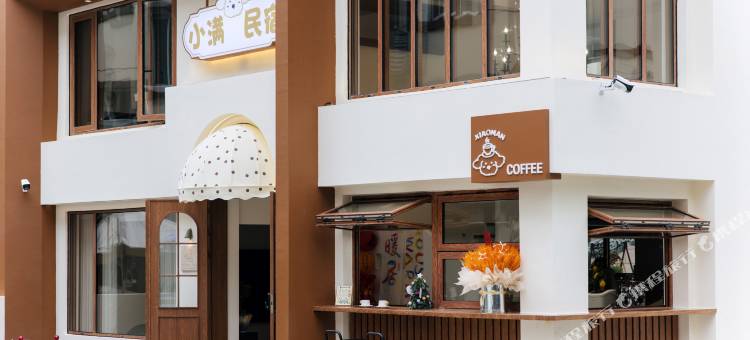 缙云小满民宿(仙都景区店)图片