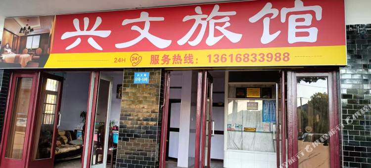 兴文旅馆(兴文路店)图片