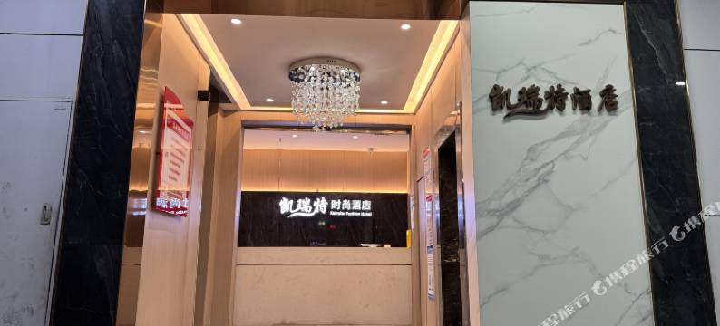 德阳凯瑞特时尚酒店图片