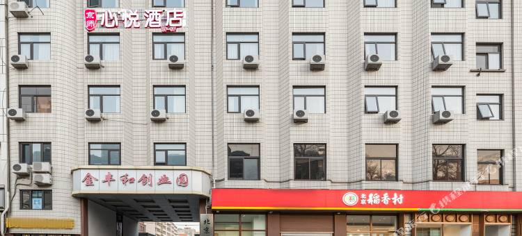 京师心悦酒店图片