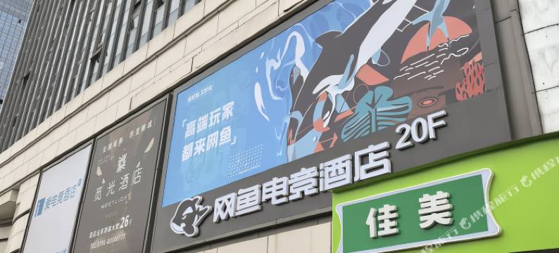 网鱼电竞酒店(红谷滩万达绿地中央公园店)图片