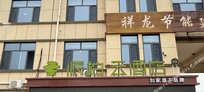 如家派柏云酒店(滨州无棣北海医院店)图片