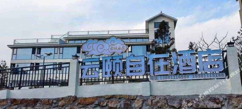 九皇山云颐自在酒店图片