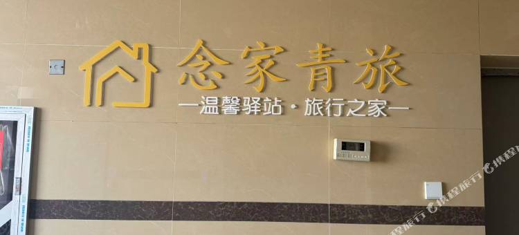 念家青年旅社图片