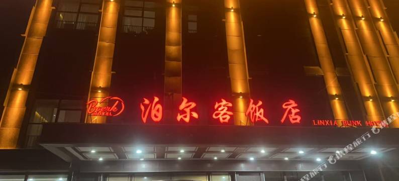 临夏泊尔客饭店(八坊十三巷店)图片