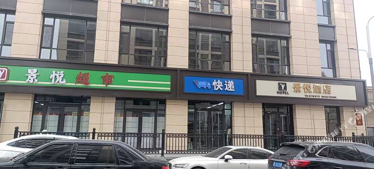 景悦酒店图片