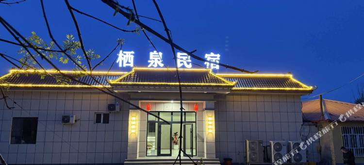 栖泉民宿(巩留县湿地公园店)图片