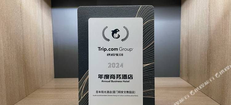 青年阳光酒店(厦门翔安文教园店)图片
