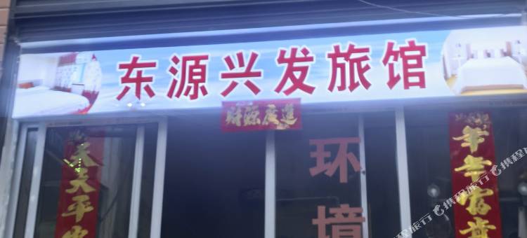 阳新东源兴发旅馆图片