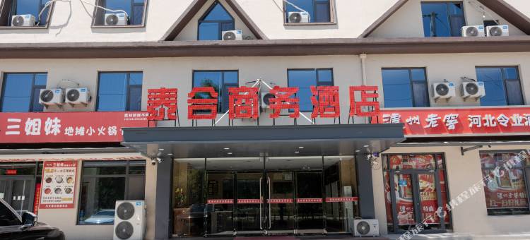 泰合商务酒店图片