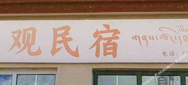 如是观民宿图片