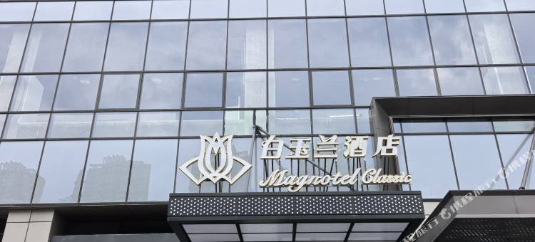 白玉兰商务酒店(沈阳奥体中心地铁站万达广场店)图片
