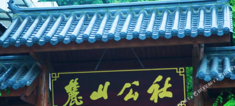 麓山公社(岳麓山风景名胜区店)图片
