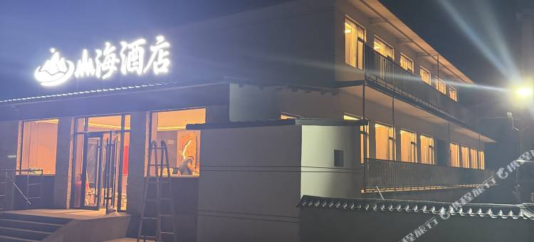 山海酒店图片