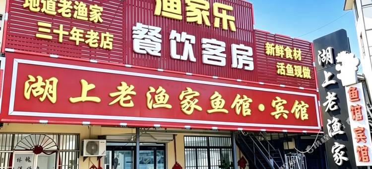 微山湖湖上老渔家鱼馆民宿图片