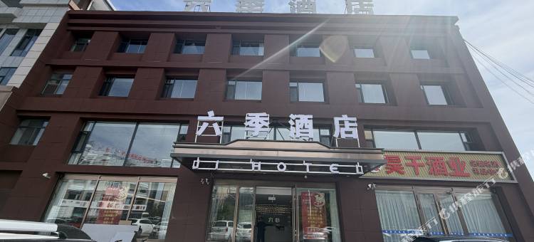 六季酒店(锡林浩特市政府维多利广场店)图片