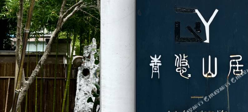 青悠山居·Artist·民宿(景德镇三宝国际陶艺村店)图片