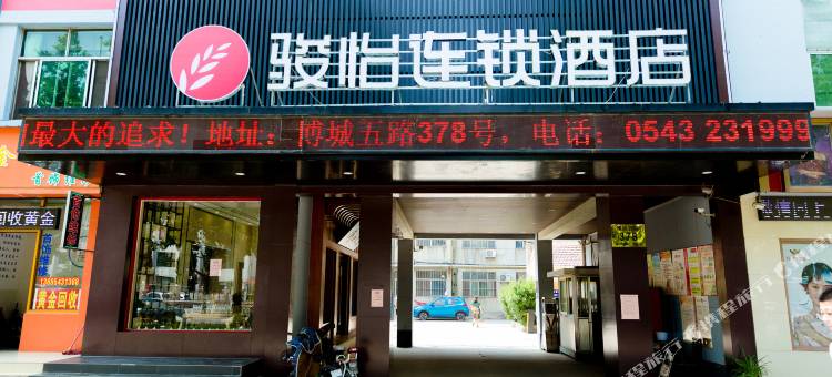 骏怡连锁酒店(博兴银座店)图片