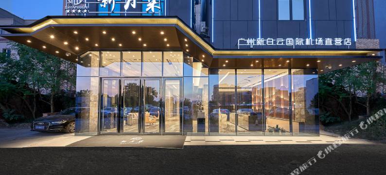 新月集(广州新白云国际机场直营店)图片