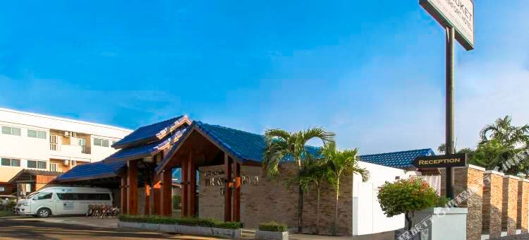 普吉岛机场酒店(Phuket Airport Hotel)图片