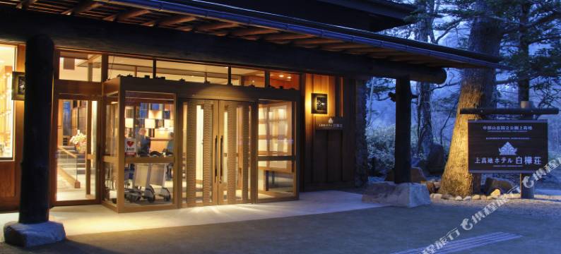 白桦庄酒店(Kamikochi Hotel Shirakabaso)图片