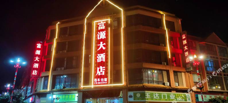 沧源富源大酒店图片