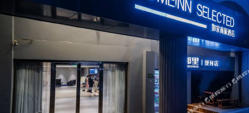 如家商旅酒店(上海思南路店)图片