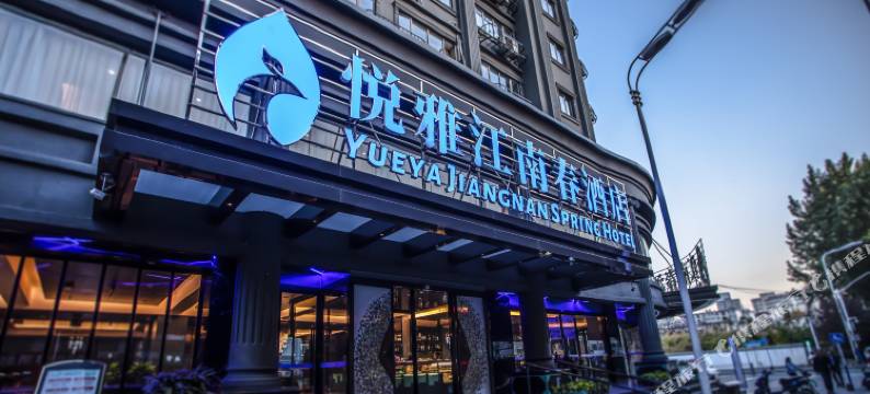 悦雅江南春酒店(合肥中科大店)图片