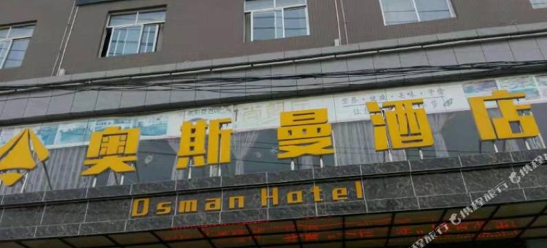 丹凤奥斯曼酒店图片
