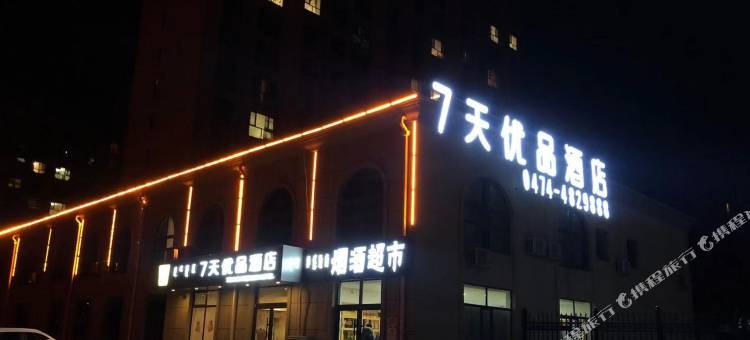 7天优品酒店(乌兰察布高铁站集宁一中店)图片