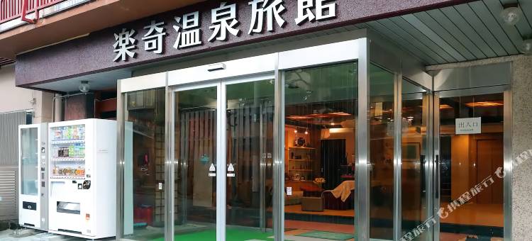 乐奇温泉旅馆(Raki Onsenryokan)图片