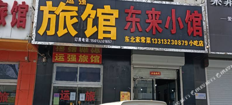 保定运强旅馆图片