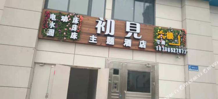 绥阳初见主题酒店图片