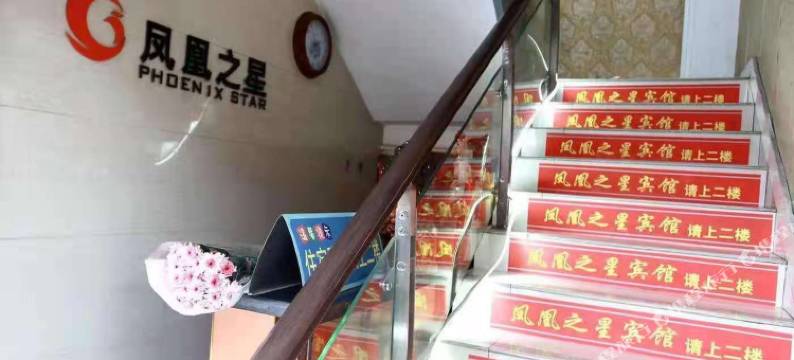 盐城凤凰之星宾馆图片