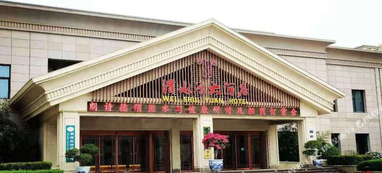 渭源渭水源大酒店图片