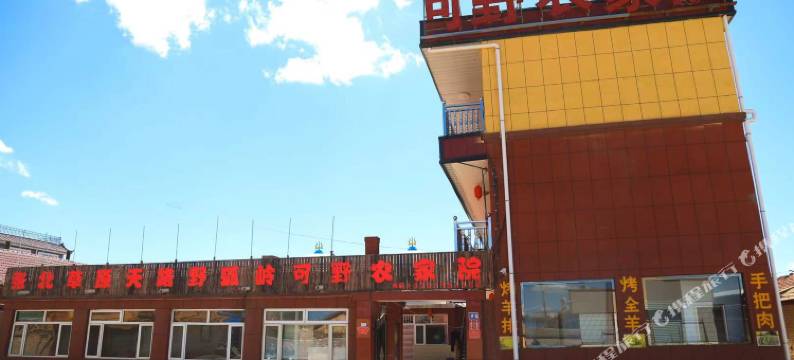 张北草原天路野狐岭可野农家院图片