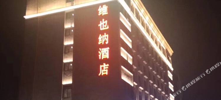 维也纳酒店(长沙开福区宿龙桥地铁站店)图片