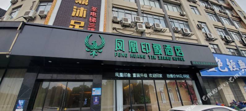 凤凰印象酒店图片