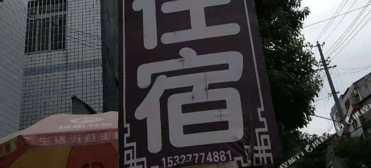 松滋市石板坡住宿图片
