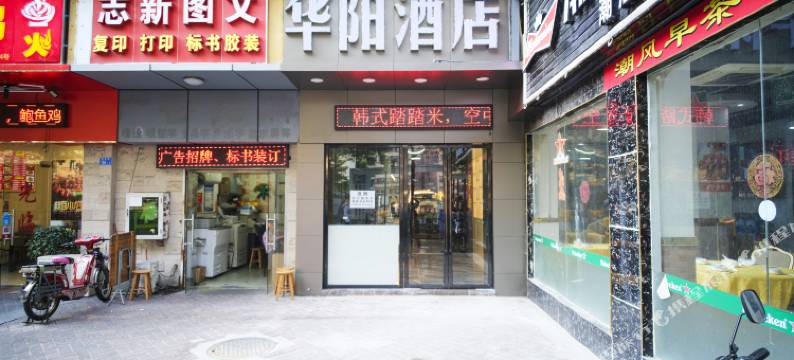 华阳酒店(深圳大学大新地铁站店)图片