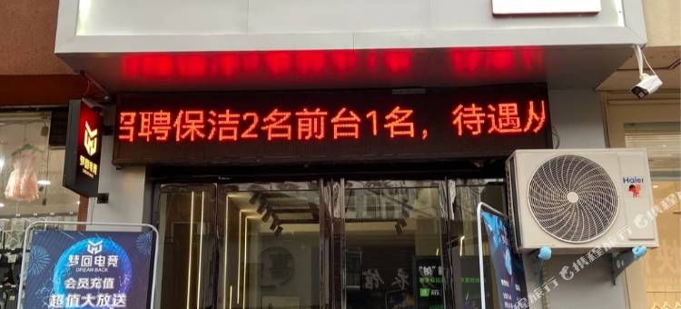 梦回电竞酒店(宝丰人民路店)图片