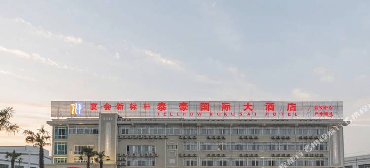 常州泰豪国际大酒店图片