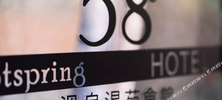 宜兰礁溪伍拾捌度汤苑温泉旅店图片