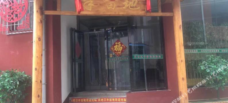 山阴半亩地民宿图片
