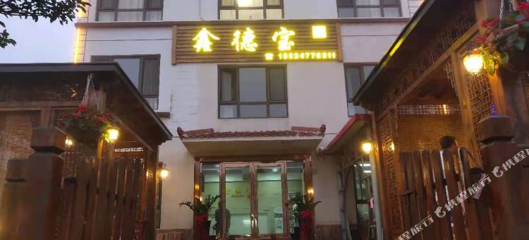 长海鑫德宝民宿图片