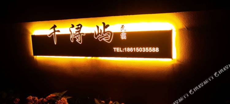 花筑·长岛千浔屿民宿图片