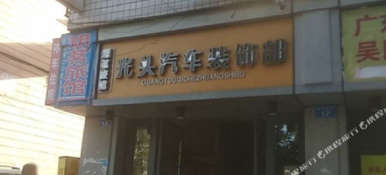 隆昌玥茗旅馆图片