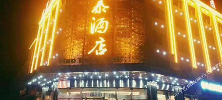 青铜峡昊泰酒店图片