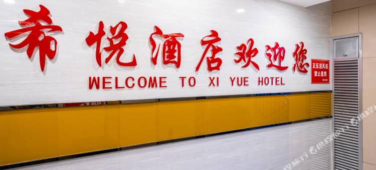 遵义希悦酒店图片