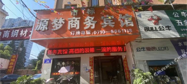 源梦商务宾馆图片